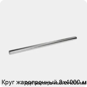 Изображение 3 - Круг жаропрочный 8х4000 мм