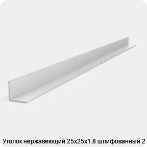 Изображение 2 - Уголок нержавеющий 25х25х1.8 шлифованный 2 м