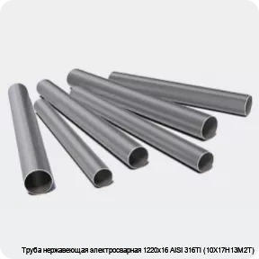 Изображение 3 - Труба нержавеющая электросварная 1220х16 AISI 316Ti (10Х17Н13М2Т)