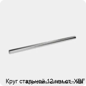 Изображение 3 - Круг стальной 12 мм ст. ХВГ