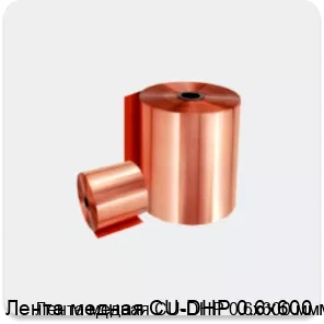Изображение 2 - Лента медная CU-DHP 0.6х600 мм