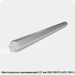 Изображение 2 - Шестигранник нержавеющий 22 мм 08Х18Н10 (AISI 304) г/к