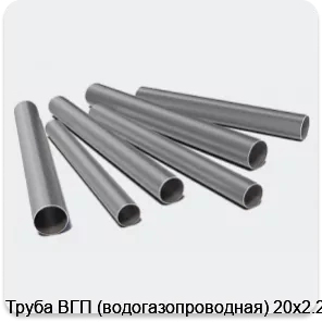 Изображение 3 - Труба ВГП (водогазопроводная) 20х2.2