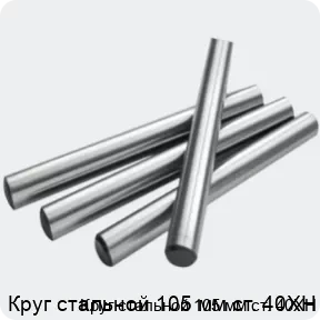 Изображение 2 - Круг стальной 105 мм ст. 40ХН