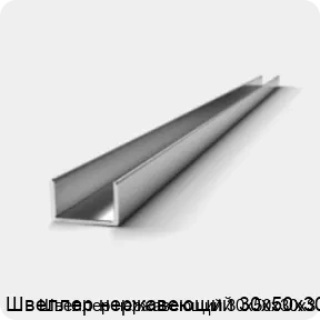Изображение 3 - Швеллер нержавеющий 30х50х30х3