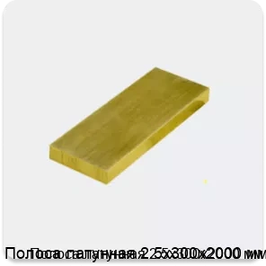 Изображение 3 - Полоса латунная 2.5х300х2000 мм