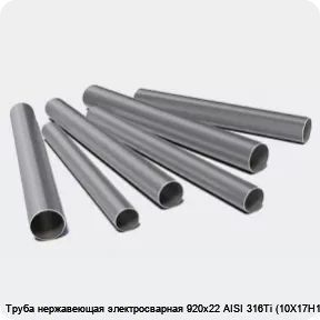 Изображение 3 - Труба нержавеющая электросварная 920х22 AISI 316Ti (10Х17Н13М2Т)