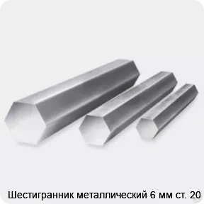 Изображение 3 - Шестигранник металлический 6 мм ст. 20