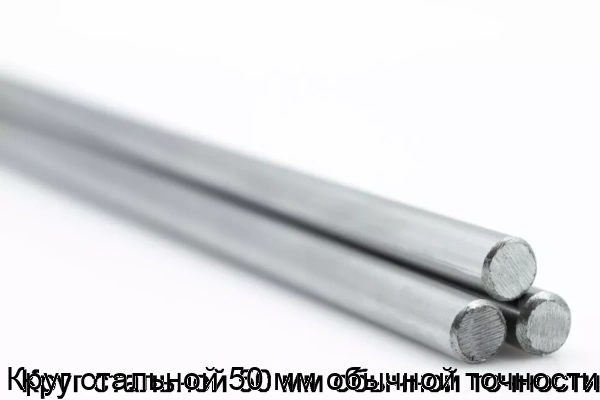 Изображение товара Круг стальной 50 мм обычной точности (тонна)