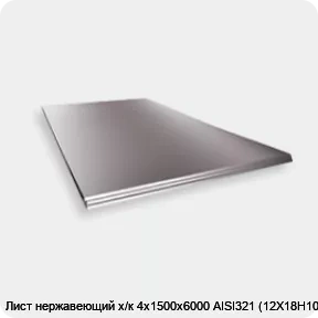 Изображение 2 - Лист нержавеющий х/к 4х1500х6000 AISI321 (12Х18Н10Т)