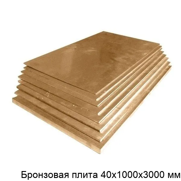 Изображение товара Бронзовая плита 40х1000х3000 мм - износостойкий и прочный металл для промышленности Изображение товара Бронзовая плита 40х1000х3000 мм - износостойкий и прочный металл для промышленности