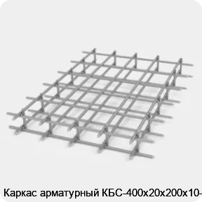 Изображение 2 - Каркас арматурный КБС-400х20х200х10-2