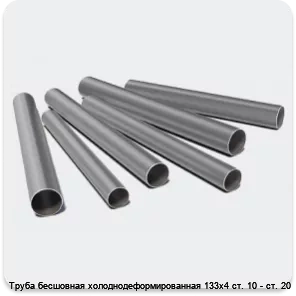 Изображение 3 - Труба бесшовная холоднодеформированная 133х4 ст. 10 - ст. 20