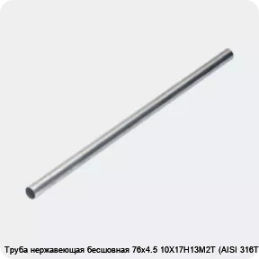 Изображение 4 - Труба нержавеющая бесшовная 76х4.5 10Х17Н13М2Т (AISI 316Ti)