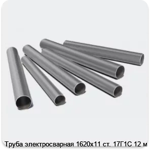 Изображение 3 - Труба электросварная 1620х11 ст. 17Г1С 12 м