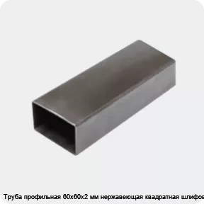 Изображение 3 - Труба профильная 60х60х2 мм нержавеющая квадратная шлифованная