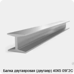 Изображение 3 - Балка двутавровая (двутавр) 40К5 09Г2С