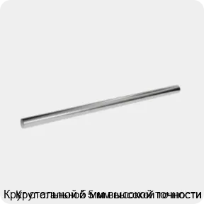 Изображение 3 - Круг стальной 5 мм высокой точности