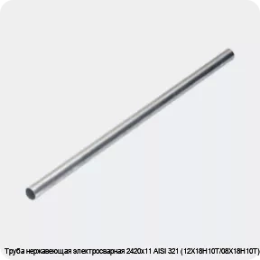 Изображение 4 - Труба нержавеющая электросварная 2420х11 AISI 321 (12Х18Н10Т/08Х18Н10Т)
