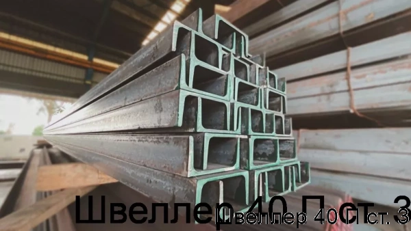 Изображение 6 - Швеллер 40 П ст. 3