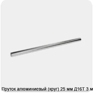 Изображение 3 - Пруток алюминиевый (круг) 25 мм Д16Т 3 м