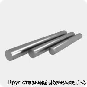 Изображение 4 - Круг стальной 15 мм ст. 1-3