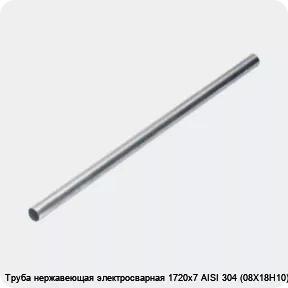 Изображение 4 - Труба нержавеющая электросварная 1720х7 AISI 304 (08Х18Н10)
