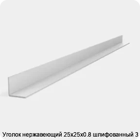 Изображение 2 - Уголок нержавеющий 25х25х0.8 шлифованный 3 м
