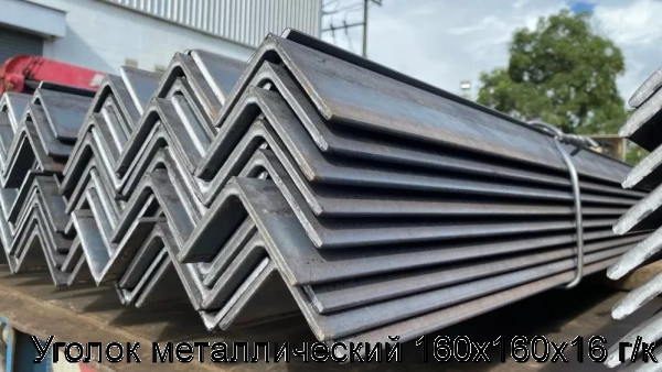 Изображение 5 - Уголок металлический 160х160х16 г/к