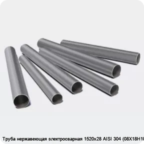 Изображение 3 - Труба нержавеющая электросварная 1520х28 AISI 304 (08Х18Н10)