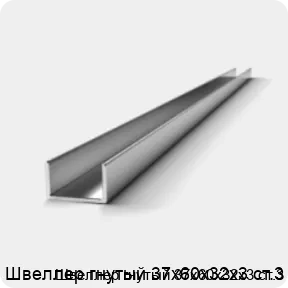 Изображение 2 - Швеллер гнутый 37х60х32х3 ст.3