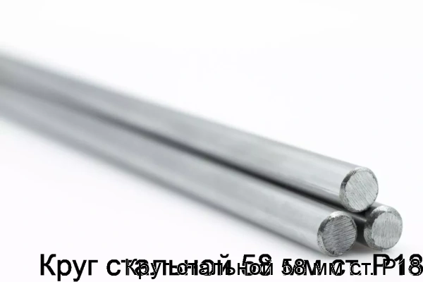 Изображение товара Круг стальной Р18 58 мм ГБР для промышленности