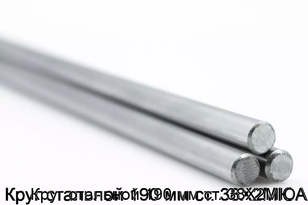 Изображение 5 - Круг стальной 190 мм ст. 38Х2МЮА