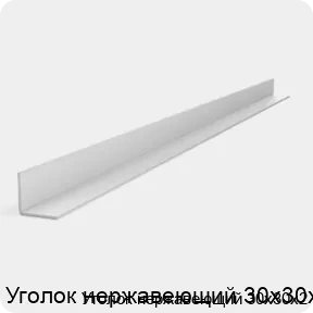Изображение 2 - Уголок нержавеющий 30х30х2