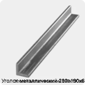 Изображение 3 - Уголок металлический 280х190х6
