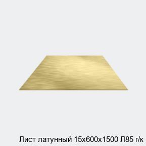 Изображение - Лист латунный 15х600х1500 Л85 г/к