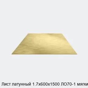 Изображение товара Лист латунный ЛО70-1 мягкий 1.7х600х1500 для промышленных и строительных работ