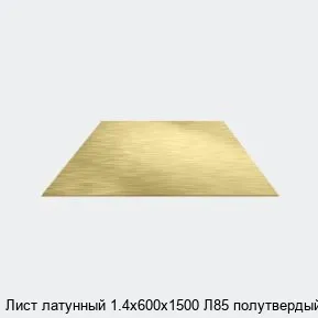 Изображение товара Лист латунный 1.4х600х1500 Л85 полутвердый (тонна)