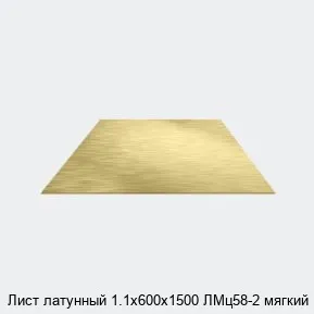 Изображение товара Лист латунный ЛМц58-2 мягкий 1.1х600х1500 для промышленных нужд