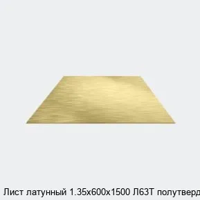 Изображение товара Лист латунный 1.35х600х1500 Л63Т полутвердый (тонна) Изображение товара Лист латунный 1.35х600х1500 Л63Т полутвердый (тонна)