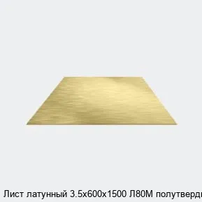 Изображение товара Лист латунный 3.5х600х1500 Л80М полутвердый (тонна)