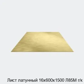 Изображение товара Латунный лист Л85М г/к 16х600х1500 - прочный и коррозионностойкий материал