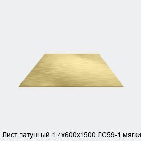 Изображение - Лист латунный 1.4х600х1500 ЛС59-1 мягкий