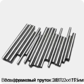 Изображение 2 - Вольфрамовый пруток ЭВЛ 2 х 175 мм