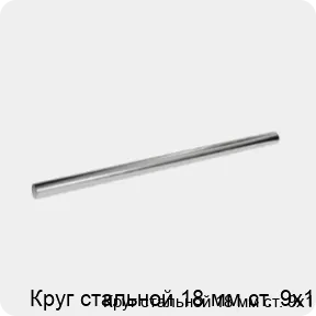 Изображение 3 - Круг стальной 18 мм ст. 9х1