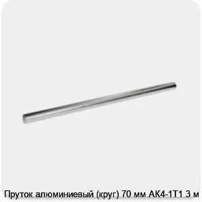 Изображение 3 - Пруток алюминиевый (круг) 70 мм АК4-1Т1 3 м