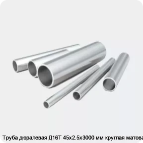 Изображение 2 - Труба дюралевая Д16Т 45х2.5х3000 мм круглая матовая