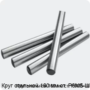 Изображение 2 - Круг стальной 160 мм ст. Р6М5-Ш