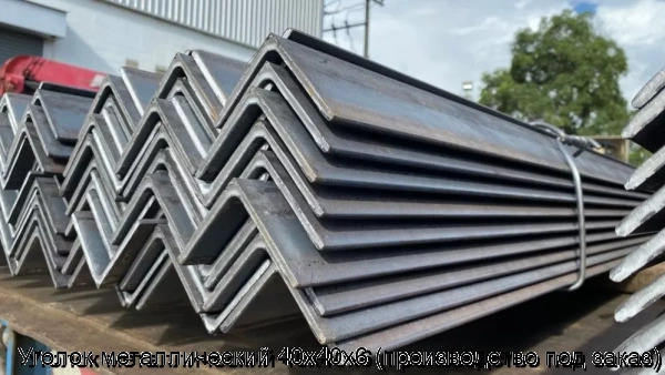 Изображение 5 - Уголок металлический 40х40х6 (производство под заказ)