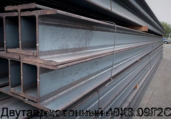 Изображение 6 - Двутавр колонный 40К3 09Г2С